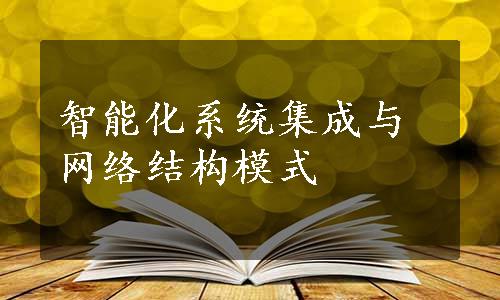 智能化系统集成与网络结构模式