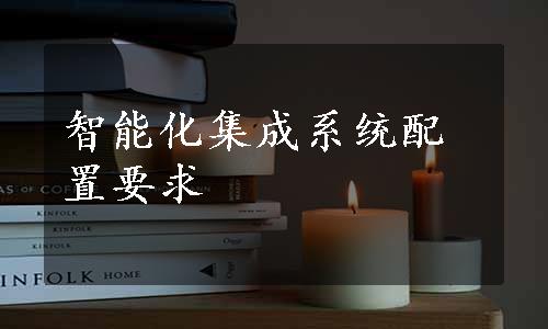 智能化集成系统配置要求