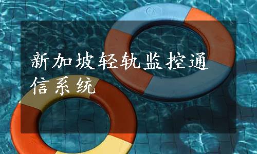 新加坡轻轨监控通信系统