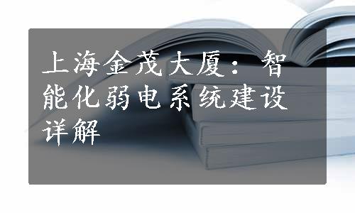 上海金茂大厦：智能化弱电系统建设详解