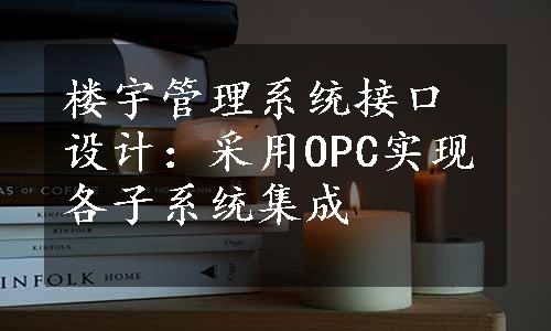 楼宇管理系统接口设计：采用OPC实现各子系统集成