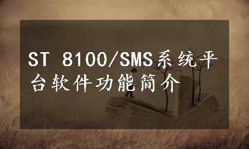 ST 8100/SMS系统平台软件功能简介