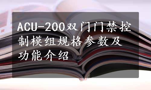 ACU-200双门门禁控制模组规格参数及功能介绍