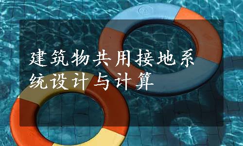 建筑物共用接地系统设计与计算