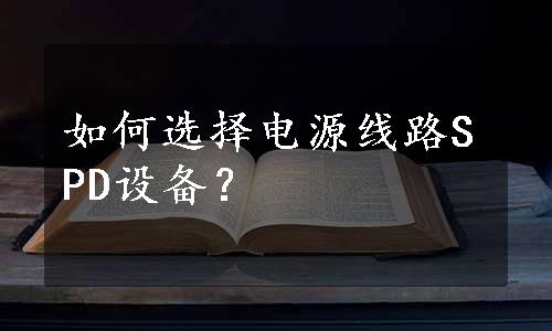 如何选择电源线路SPD设备？