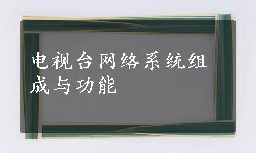 电视台网络系统组成与功能