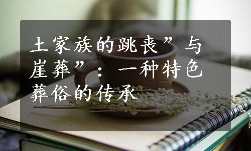 土家族的跳丧”与崖葬”：一种特色葬俗的传承