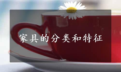 家具的分类和特征