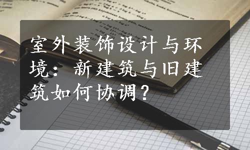 室外装饰设计与环境：新建筑与旧建筑如何协调？