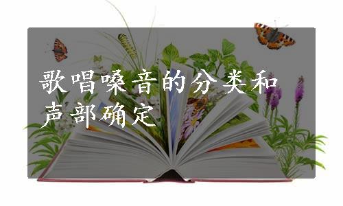 歌唱嗓音的分类和声部确定