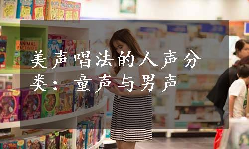美声唱法的人声分类：童声与男声