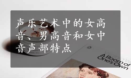 声乐艺术中的女高音、男高音和女中音声部特点