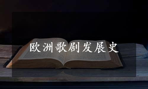 欧洲歌剧发展史