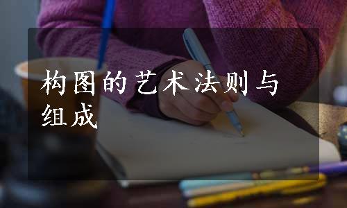 构图的艺术法则与组成