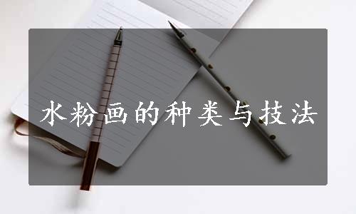 水粉画的种类与技法