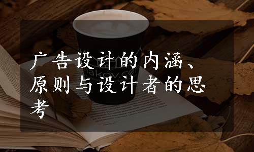 广告设计的内涵、原则与设计者的思考