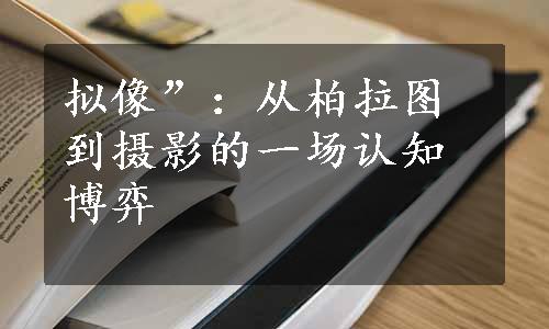 拟像”：从柏拉图到摄影的一场认知博弈