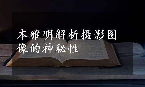 本雅明解析摄影图像的神秘性