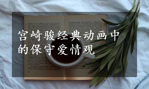 宫崎骏经典动画中的保守爱情观