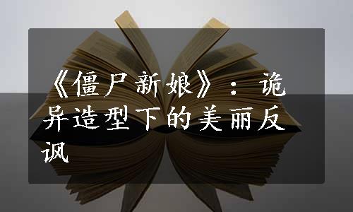 《僵尸新娘》：诡异造型下的美丽反讽