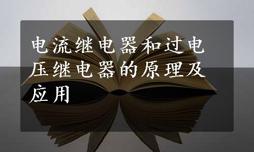 电流继电器和过电压继电器的原理及应用