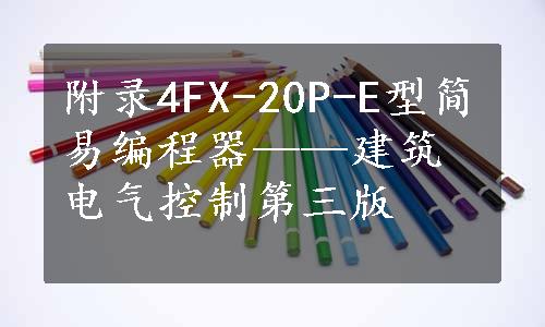 附录4FX-20P-E型简易编程器——建筑电气控制第三版