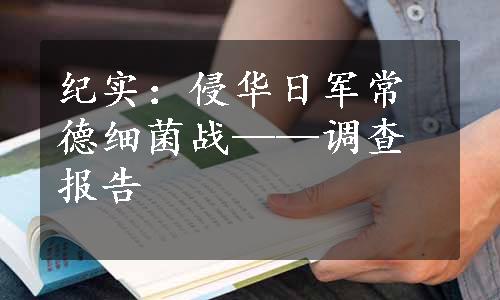 纪实：侵华日军常德细菌战——调查报告