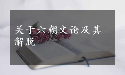 关于六朝文论及其解脱