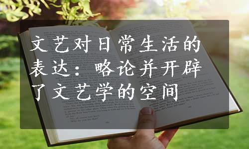 文艺对日常生活的表达：略论并开辟了文艺学的空间