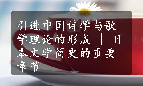 引进中国诗学与歌学理论的形成 | 日本文学简史的重要章节