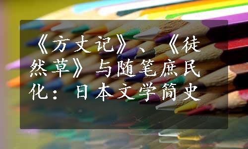 《方丈记》、《徒然草》与随笔庶民化：日本文学简史
