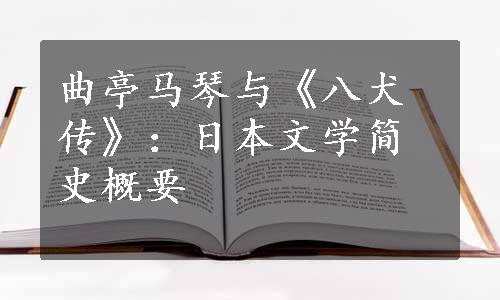 曲亭马琴与《八犬传》：日本文学简史概要