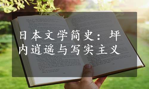 日本文学简史：坪内逍遥与写实主义