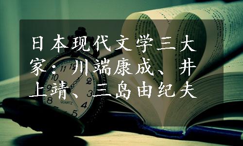 日本现代文学三大家：川端康成、井上靖、三岛由纪夫