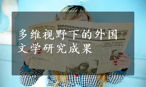 多维视野下的外国文学研究成果