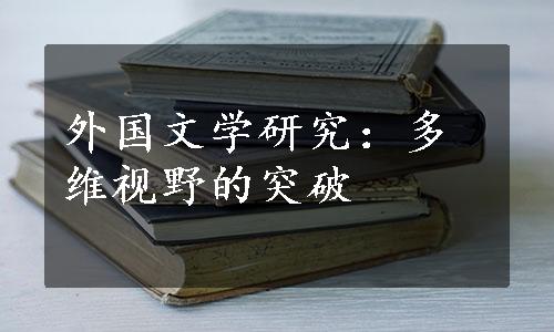 外国文学研究：多维视野的突破