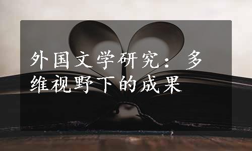 外国文学研究：多维视野下的成果