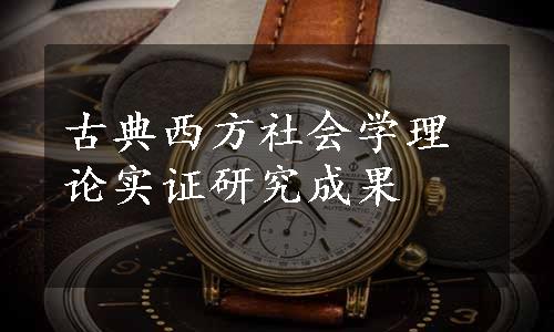 古典西方社会学理论实证研究成果