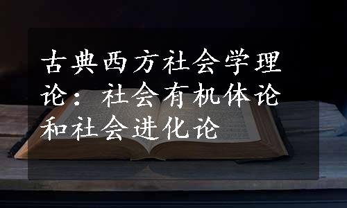 古典西方社会学理论：社会有机体论和社会进化论