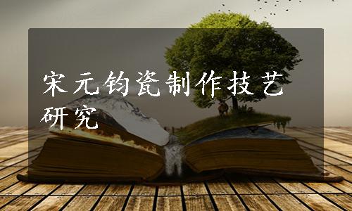 宋元钧瓷制作技艺研究