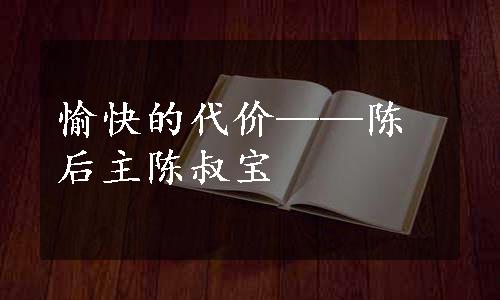 愉快的代价——陈后主陈叔宝