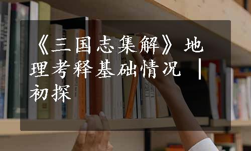 《三国志集解》地理考释基础情况 | 初探