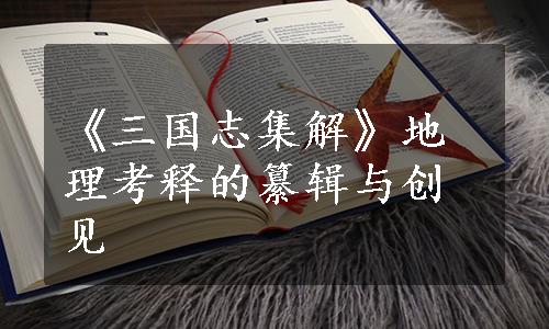《三国志集解》地理考释的纂辑与创见 