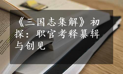 《三国志集解》初探：职官考释纂辑与创见