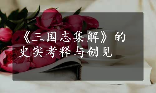 《三国志集解》的史实考释与创见