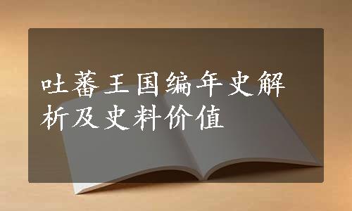 吐蕃王国编年史解析及史料价值