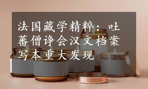 法国藏学精粹：吐蕃僧诤会汉文档案写本重大发现