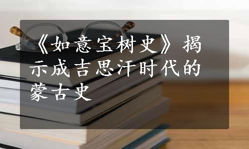 《如意宝树史》揭示成吉思汗时代的蒙古史