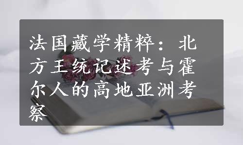 法国藏学精粹：北方王统记述考与霍尔人的高地亚洲考察