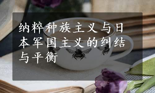 纳粹种族主义与日本军国主义的纠结与平衡